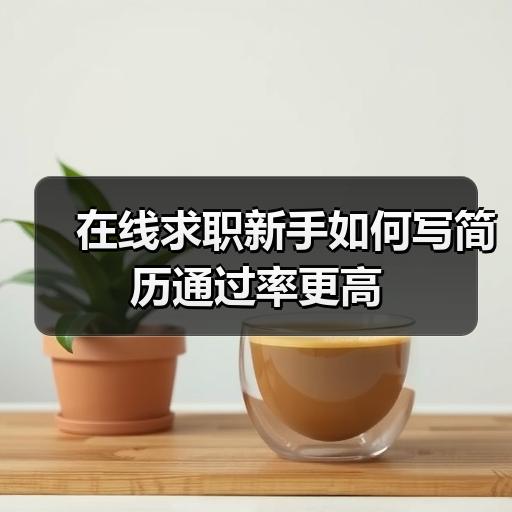 在线求职新手如何写简历通过率更高
