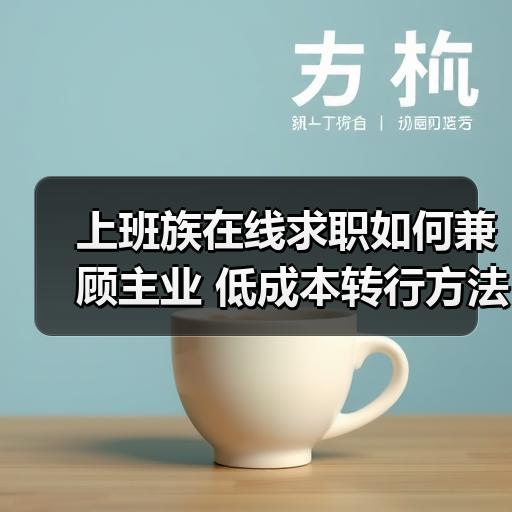 上班族在线求职如何兼顾主业 低成本转行方法拆解