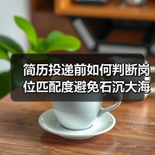 简历投递前如何判断岗位匹配度避免石沉大海